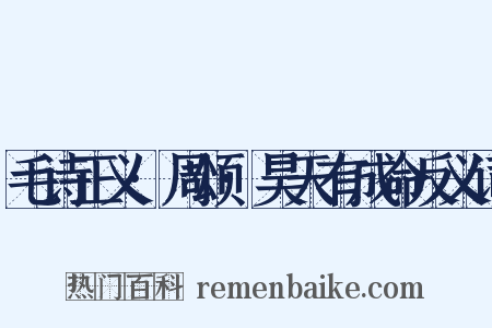 毛诗正义·周颂·昊天有成命反义词是什么意思的图片